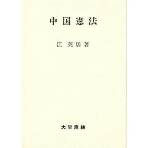 中国憲法/江英居｜boox