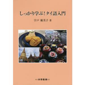 しっかり学ぶタイ語入門/宇戸優美子
