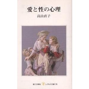 愛と性の心理/高山直子