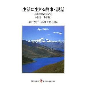 生活に生きる故事・説話 日蓮の例話に学ぶ 中国・日本編/若江賢三/小林正博｜boox