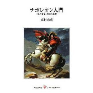 ナポレオン入門 1世の栄光と3世の挑戦/高村忠成｜boox