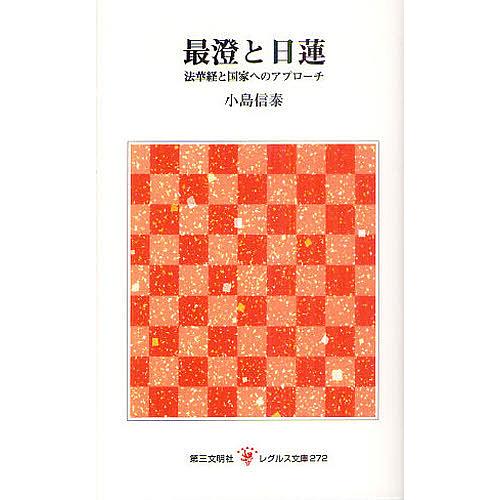 最澄と日蓮 法華経と国家へのアプローチ/小島信泰