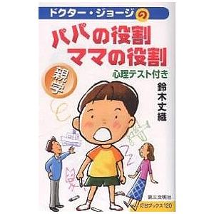 ドクター・ジョージの親学パパの役割・ママの役割 心理テスト付き/鈴木丈織