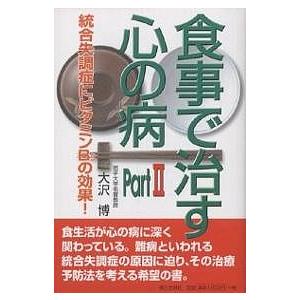 食事で治す心の病　Part２/大沢博