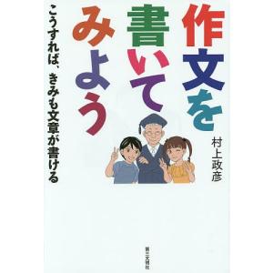 作文を書いてみよう こうすれば、きみも文章が書ける/村上政彦｜boox