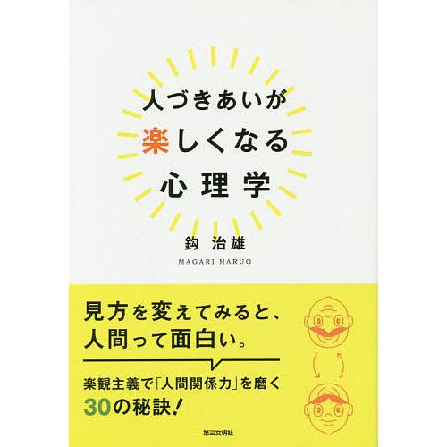 人づきあいが楽しくなる心理学/鈎治雄