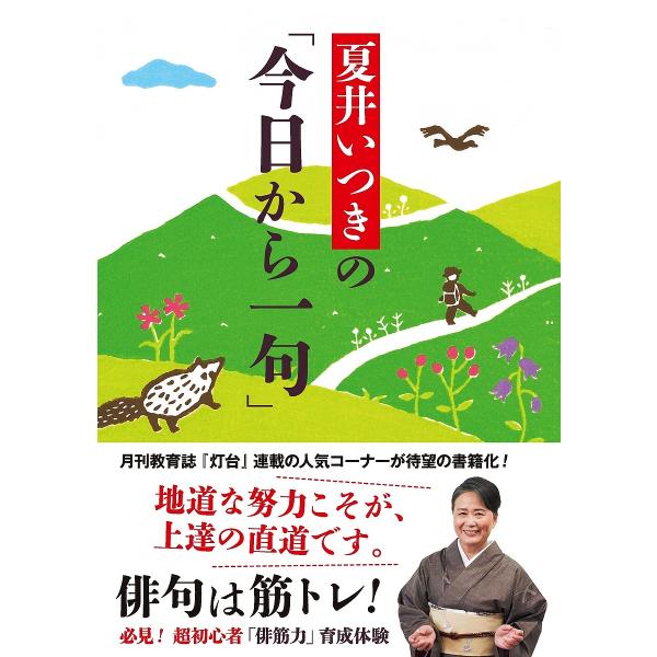 夏井いつきの「今日から一句」/夏井いつき