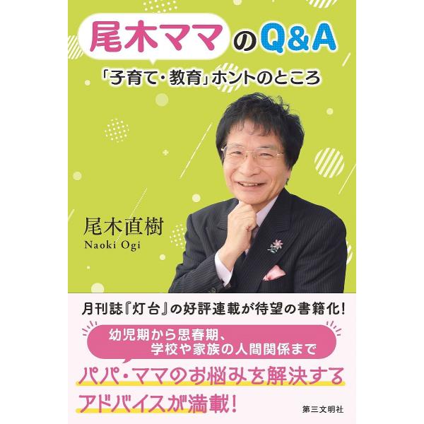 尾木ママのQ&amp;A「子育て・教育」ホントのところ/尾木直樹