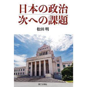 日本の政治、次への課題/松田明｜boox