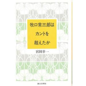 牧口常三郎はカントを超えたか/宮田幸一