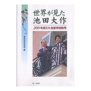 世界が見た池田大作 200を超えた名誉学術称号/東洋哲学研究所｜boox