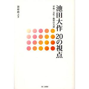 池田大作20の視点 平和・文化・教育の大道/前原政之｜boox