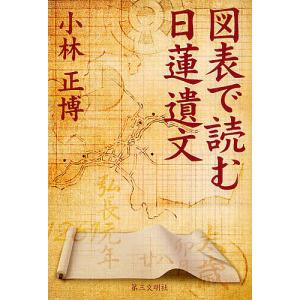 図表で読む日蓮遺文/小林正博｜boox