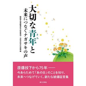 大切な青年(きみ)と 未来につなぐナガサキの声/創価学会長崎青年平和委員会・女性平和文化会議｜boox