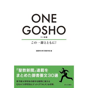 ONE GOSHO この一節とともに!/創価学会男子部教学室