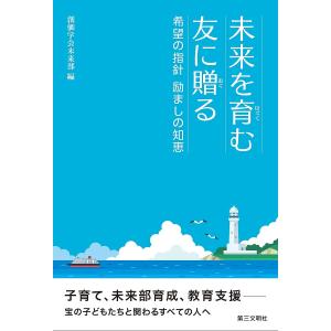 未来を育む友に贈る 希望の指針励ましの知恵/創価学会未来部