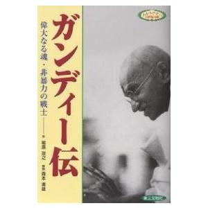ガンディー伝 偉大なる魂・非暴力の戦士/前原政之