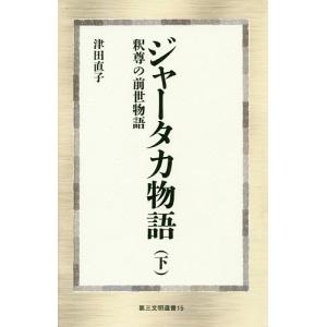 ジャータカ物語 釈尊の前世物語 下/津田直子｜boox