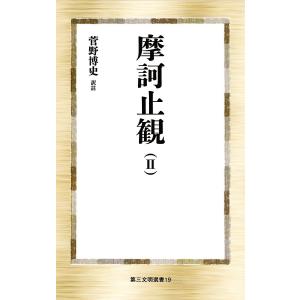 摩訶止観 2/智/菅野博史｜boox