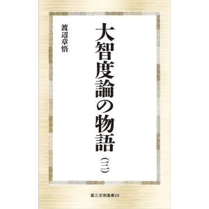 大智度論の物語 3/渡辺章悟｜boox