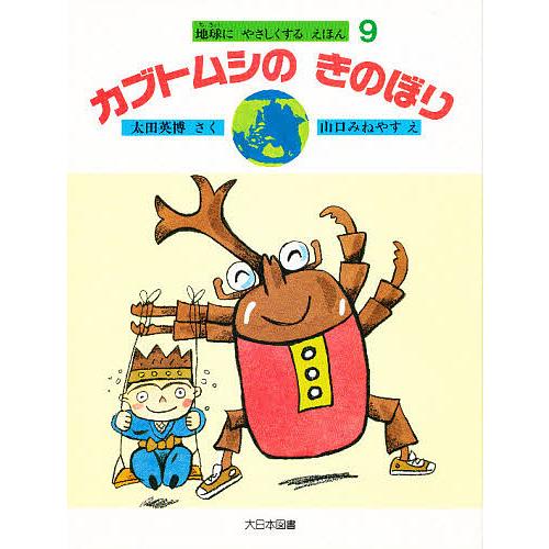 カブトムシのきのぼり/太田英博/山口みねやす