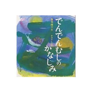 でんでんむしのかなしみ/新美南吉