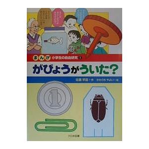 まんが小学生の自由研究 1/佐藤早苗｜boox