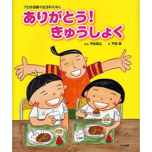 ありがとう!きゅうしょく/平田昌広/平田景