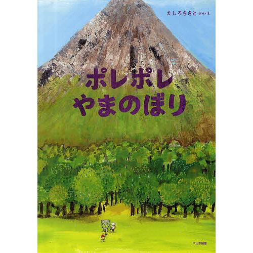 ポレポレやまのぼり/たしろちさと