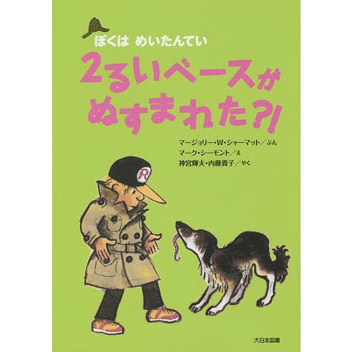 2るいベースがぬすまれた?! 新装版/マージョリー・ワインマン・シャーマット/マーク・シーモント/神...