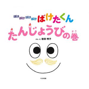 人気絵本シリーズ ばけばけばけばけ ばけたくん たんじょうびの巻 大