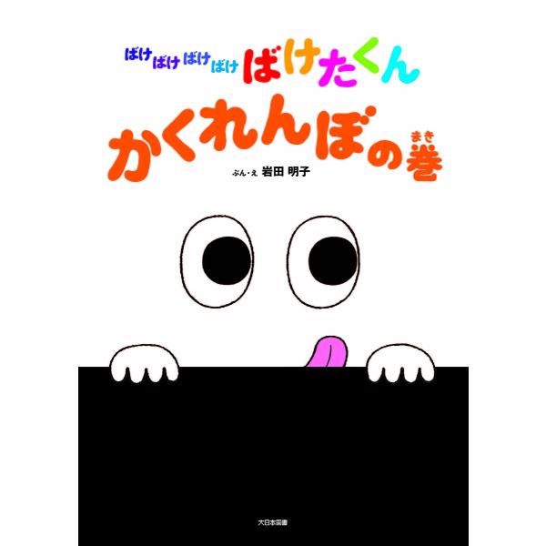 ばけばけばけばけばけたくん かくれんぼの巻/岩田明子