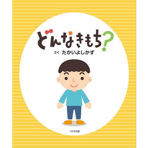 どんなきもち?/たかいよしかず