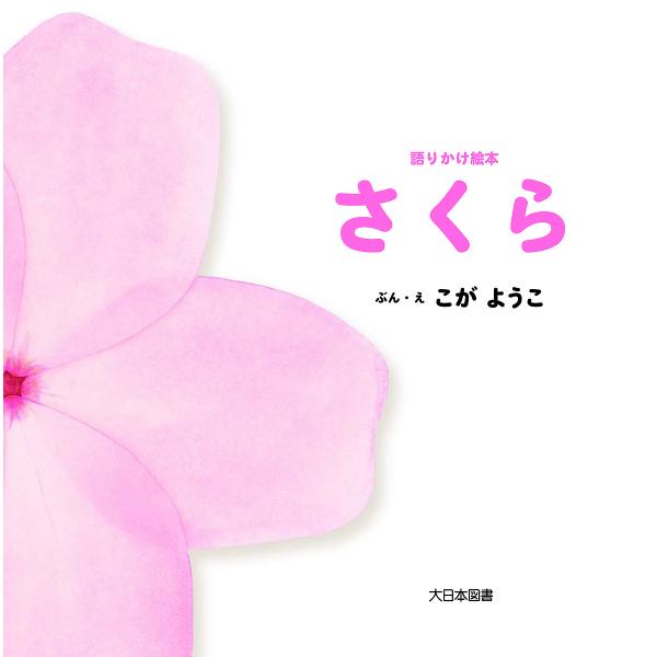 さくら/こがようこ/子供/絵本