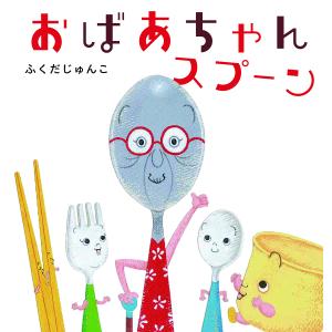おばあちゃんスプーン/ふくだじゅんこ