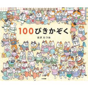 100ぴきかぞく/古沢たつお