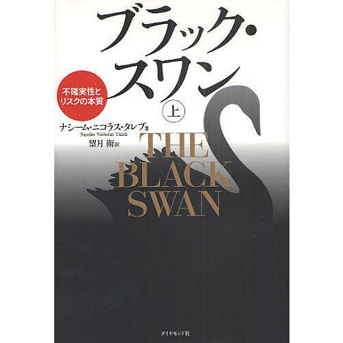 ブラック・スワン 不確実性とリスクの本質 上/ナシーム・ニコラス・タレブ/望月衛
