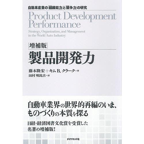 製品開発力 自動車産業の「組織能力」と「競争力」の研究/藤本隆宏/キムB．クラーク/田村明比古