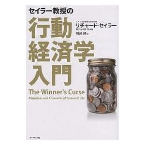 セイラー教授の行動経済学入門/リチャード・セイラー/篠原勝｜boox