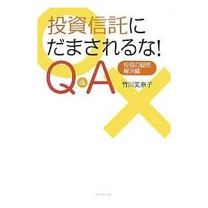 投資信託にだまされるな!Q&amp;A 投信の疑問・解決編/竹川美奈子