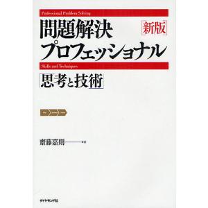 問題解決プロフェッショナル/齋藤嘉則