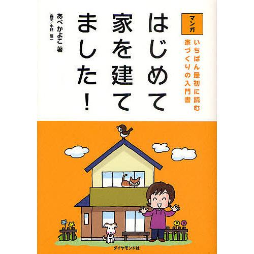 はじめて家を建てました! いちばん最初に読む家づくりの入門書 マンガ/あべかよこ