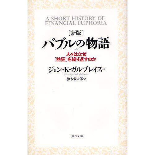 バブルの物語 人々はなぜ「熱狂」を繰り返すのか/ジョンK．ガルブレイス/鈴木哲太郎