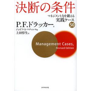 決断の条件　マネジメント力を鍛える実践ケース５０/P．F．ドラッカー/ジョゼフ・A・マチャレロ/上田惇生