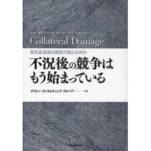 不況後の競争はもう始まっている 景気後退期の戦略行動とは何か Collateral Damage/ボストンコンサルティンググループ｜boox