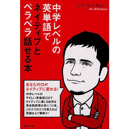 中学レベルの英単語でネイティブとペラペラ話せる本/ニック・ウィリアムソン