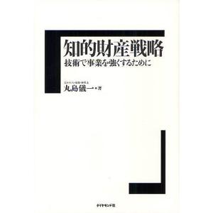 知的財産戦略 技術で事業を強くするために/丸島儀一｜boox