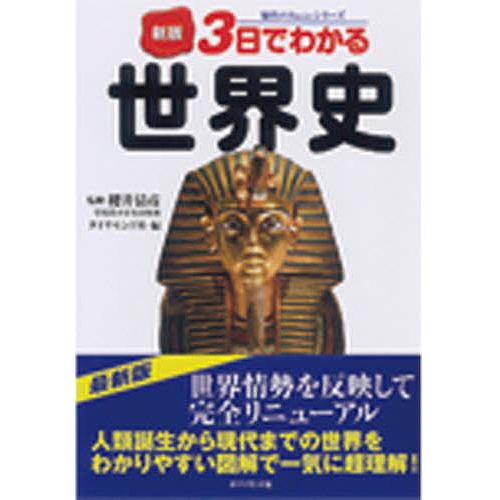 3日でわかる世界史/ダイヤモンド社