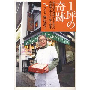 1坪の奇跡 40年以上行列がとぎれない吉祥寺「小ざさ」味と仕事/稲垣篤子｜boox