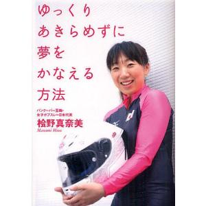 ゆっくりあきらめずに夢をかなえる方法/桧野真奈美